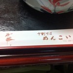 十割そばめんこい - めんこい、、