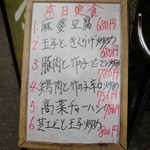 盤古茶屋 - 本日のランチメニュー