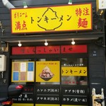 トンキーメン - 