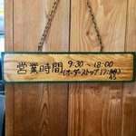 Michinoeki Aio - レストランの営業時間
