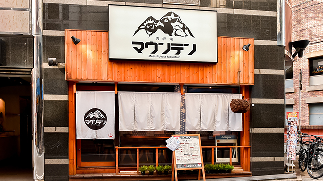 肉炉端マウンテン