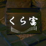 そば くら富 - 看板☆