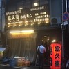 富久重ホルモン 大阪店