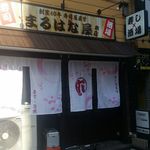 Maru Hana Ya Honten - 店舗外観