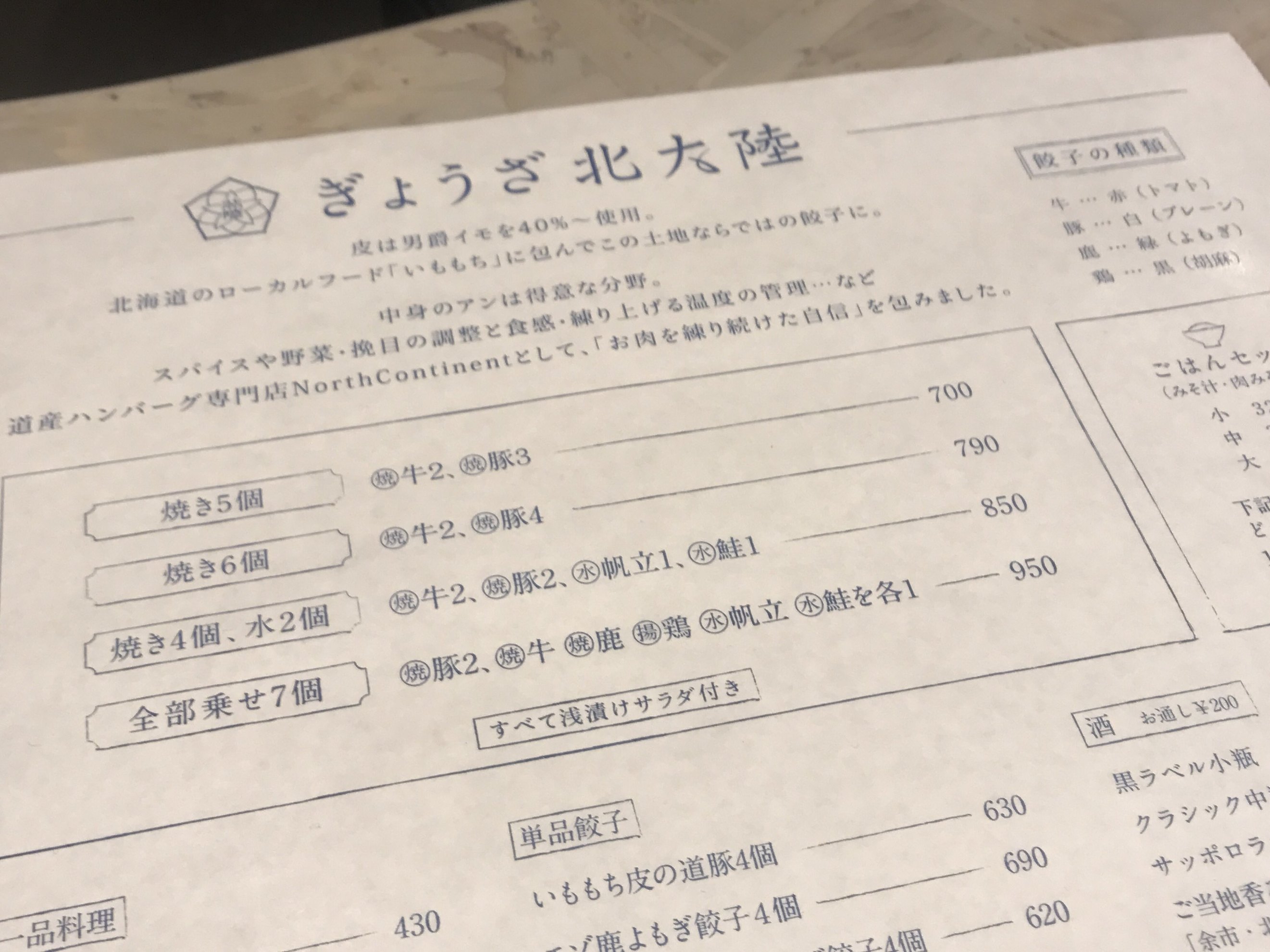 ぎょうざ 北 大陸 すすきの は づれ(02)