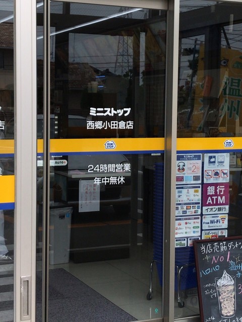 ミニストップ 西郷小田倉店 - 白坂（コンビニ・スーパー）の写真