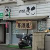 居酒屋 まこ