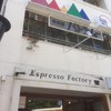エスプレッソ ファクトリー