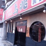 鳥兆 - 店頭