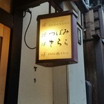 祇園 Abbesses - 