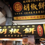 福州世祖胡椒餅 - 