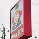 アオイ農園　ぶどうの木 - 目印はコレ