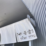 麺や 青雲志 - SOAN STYLE(^-^)