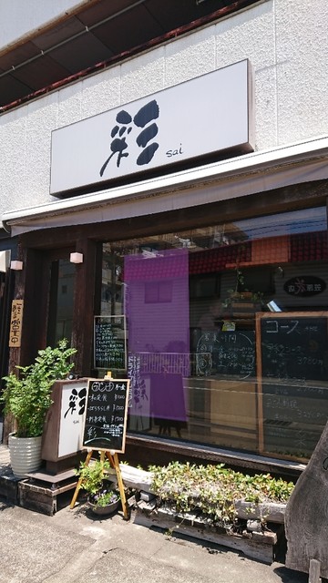 移転 彩 さい 岐阜市その他 居酒屋 食べログ