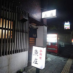 魚庄 - 
