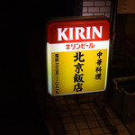 北京飯店 - 看板