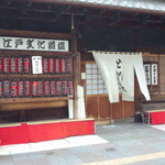 駒形どぜう - 入り口