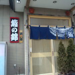 鮨の錦 - 外観