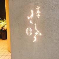 西麻布けんしろう - 