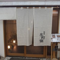 旬魚 左阿彌 錦店 - 