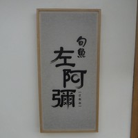旬魚 左阿彌 錦店 - 