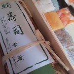 吉野鯗 - 鯖寿司