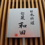 日本料理 旬菜和田 - 看板。