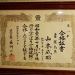 山成 - 店主のふぐ包丁師免許証