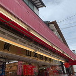 山本門次商店 - 外観