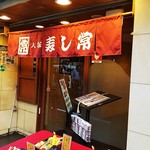 大塚 寿し常 - 店の入り口