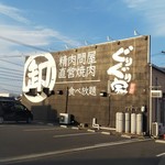 Yakiniku Guriguriya - ぐりぐり家 駅家 外観（2019.06.03）