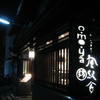 O・mo・ya 錦小路店