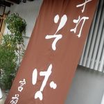 Teuchi Soba Kamakura Miyamae - 宮前