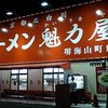 ラーメン魁力屋 堺海山町店