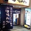 麺匠 はなみち あびこ総本店