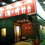 味の時計台  - 味の時計台・泉北２号線店外観