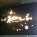 旬家 和しん - 店外の看板