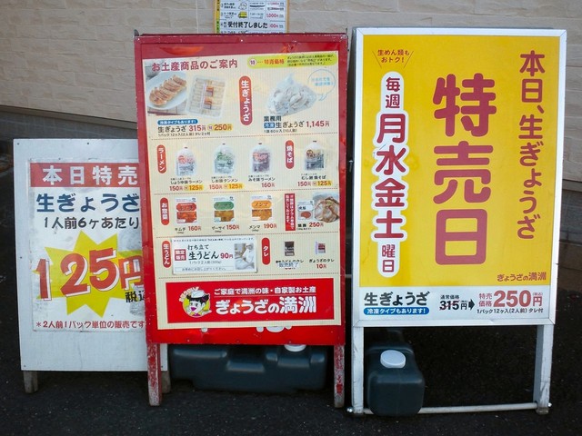 満州 餃子 特売 日