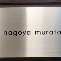 魚介のイタリア料理 murata - 