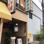 京町柿安本店 - 