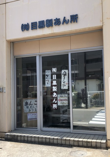 目黒製あん所 - 仙台（スイーツ）の写真