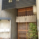 手打蕎麦 松竹庵 ます川 - 