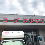 コープはまなか - 
