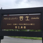 Yuuhi Ga Oka Resutoran Zenshou - 看板