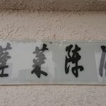 あつた蓬莱軒 本店 - 