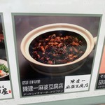 陳建一麻婆豆腐店 - 