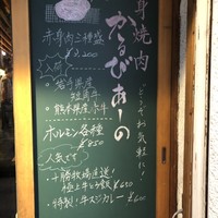 赤身焼肉 かるびあーの 新橋店 - 