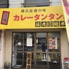 元祖カレータンタン麺 征虎 総本店