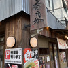 元祖熟成細麺　香来 壬生本店