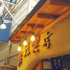 難波 炭焼笑店 陽 難波 炭焼笑店 陽